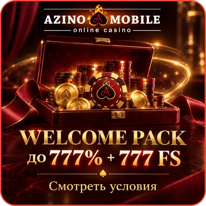 азино мобайл бесплатно
