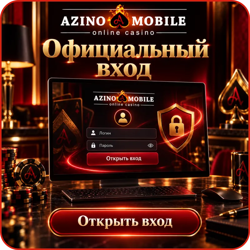 азино мобайл официальный вход